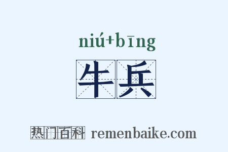 牛兵是什么意思的图片